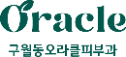 인천오라클피부과